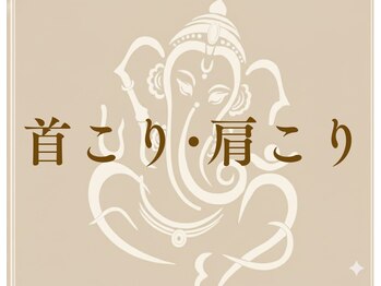 ゆくり/首こり・肩こり
