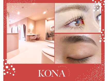 コナ(KONA)の写真