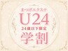 学割U24 まつ毛エクステ【最高級セーブル　180本　¥6480】 オフ無料