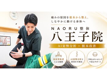 NAORU整体八王子院【６/３NEWOPEN（予定）】の写真/【AI技術で原因を導き出し、最短ルートで改善◎】仕事疲れで溜まった慢性的な肩こり・腰痛はお任せ！