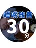 【睡眠の質改善】 30分 ¥10,000