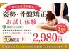 【毎日先着3名限定】姿勢・骨盤矯正お試し体験