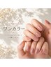 オフ込み【うるうるちゅるん】肌馴染み色厳選♪ワンカラー(ハンド)¥4800
