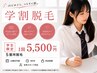 【学割】レディース美肌脱毛5箇所プラン ¥5500