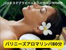 【新規様】癒しと整えの本格バリニーズアロマリンパ（80分）￥12000→￥10000