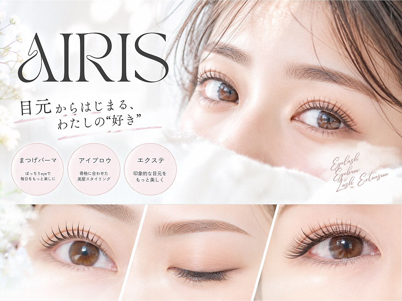 アイリス(Airis)｜ホットペッパービューティー