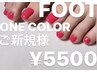 【FOOT】自爪を削らないジェル/ワンカラー¥5500