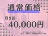 通常価格＊月８回　40,000円