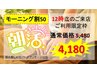 ★9月限定★12時迄のご来店限定枠★モーニング割50分コース5,480→4,180
