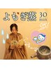 【貸切温活】マタニティ応援＊冷えや逆子予防‥黄土よもぎ蒸し30分 
