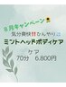 8月キャンペーン気分爽快！ひんやりミントヘッドボディケア