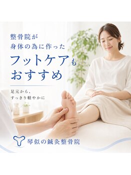 琴似の鍼灸整骨院の写真/整骨院が作ったフットケアで脚スッキリ!寝て疲れが取れるカラダづくりをサポート♪