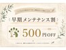 【7日以内にご来店の方】500円OFF