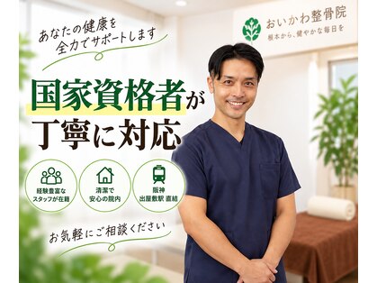 おいかわ整骨院の写真