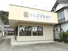 たんぽぽ整骨院/店舗外観