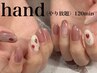 ご新規様★hand〈やり放題120分〉13,500⇒12,000円　※初回オフ無料