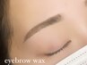 【骨格似合わせ】美眉WAXスタイリング（メイク仕上げ付）　￥4000