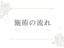 ヨサパーク ルポゼ(YOSA PARK)/施術の流れ