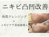 ニキビ凸凹ケア肌荒れ【皮脂スッキリ肌】ニキビケア美容液導入鎮静パックケア