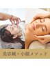 【小顔効果に特化！むくみ改善】 美容鍼＋小顔メソッド 80分 ¥10,000→¥8,000