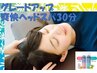 【極爽快】ボディケア60分+GU爽快ヘッドスパ30分 13,530⇒12,100（税込）