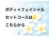 【アロマリンパマッサージ＋フェイシャル】セットコースはこちらから♪