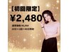 【ご新規様限定】初回2,480円でお試し！40分照射 ￥6,980→￥2,480