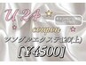 【学割U24】シングルエクステ120本(上)￥4500
