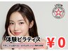 【ピラティス体験】パーソナルピラティス体験+カウンセリング　90分￥0