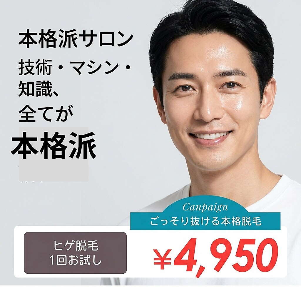 【メンズ専用個室・ヒゲ脱毛】痛み★ほぼ無し！清潔感が一気にUP!50分￥4950 