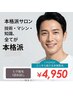 【メンズ専用個室・ヒゲ脱毛】痛み★ほぼ無し！清潔感が一気にUP!50分￥4950 