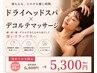 【首肩こり・顔のむくみ撃退】ドライヘッドスパ×デコルテマッサージ 45分