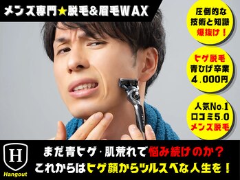 ハングアウト(HANGOUT)の写真/【久留米メンズ脱毛】口コミ高評価!デザイン脱毛などヒゲ剃りでお悩みの10代~50代の男性が続々と来店中★
