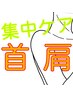 【期間限定・集中ケア】首・肩≪20分¥3,300→¥2,200≫