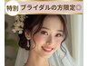 【ブライダルにオススメ】特別プラン/韓国ツヤ肌小顔120分¥33000→初回半額