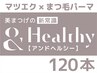 NEW☆マツエク×マツパ/美まつ毛の新常識！話題の【アンドヘルシー】 120本