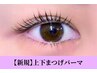【大人気】上下まつげパーマ(ラッシュリフト可) ¥7000