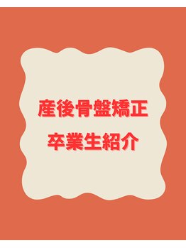 からだ未来整骨院 整体院/☆産後骨盤矯正ダイエット実績☆