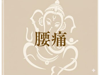 ゆくり/腰痛