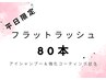 【平日限定価格☆】まつげエクステ フラットラッシュ　80本 ¥4,500