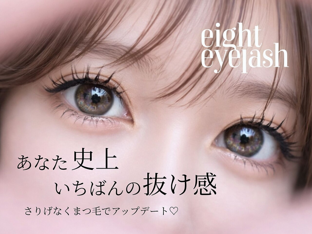 エイト アイラッシュ 川崎店(eight eyelash)｜ホットペッパービューティー