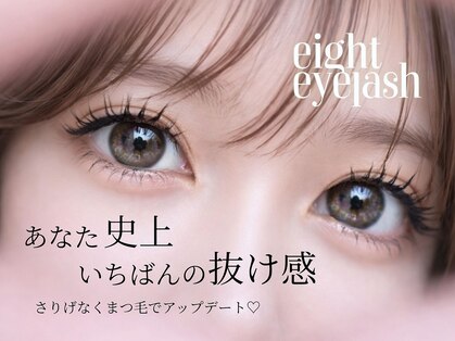 エイト アイラッシュ 川崎店(eight eyelash)の写真