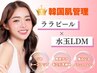 初回/残3名【艶肌/毛穴/韓国ピーリング】ララピール×水玉LDM¥13200→¥8800