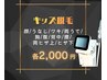 【7～12歳OK】キッズ脱毛◎各部位2,000円