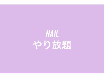 やり放題コース