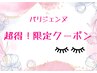 【5/28ご来店の方限定】パリジェンヌ orまつげパーマ　¥6600→¥5000