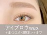 【新規】アイブロウwax＋まつげエクステ<80本> ￥14,800→