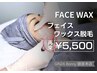 再来【フェイスワックス】クレンジング・イオン導入付　5,500円／60分
