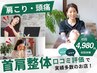 【肩こりの人はコレ！】辛い肩こり/頭痛もらくらく整体…90分9130円→4,980円
