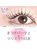 【予約No.1】 まつげパーマ×マツエク140本《パリエク風仕上げ◎》